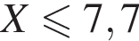  X мень­ше или равно 7,7