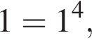 1=1 в сте­пе­ни 4 ,