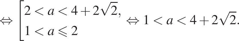  рав­но­силь­но со­во­куп­ность вы­ра­же­ний 2 мень­ше a мень­ше 4 плюс 2 ко­рень из 2 ,1 мень­ше a\leqslant2 конец со­во­куп­но­сти . рав­но­силь­но 1 мень­ше a мень­ше 4 плюс 2 ко­рень из 2 .
