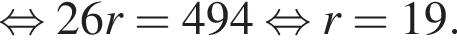  рав­но­силь­но 26r=494 рав­но­силь­но r=19.