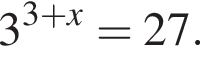 3 в сте­пе­ни левая круг­лая скоб­ка 3 плюс x пра­вая круг­лая скоб­ка =27.