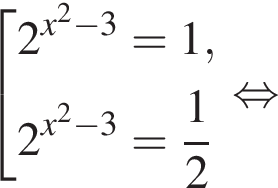 совокупность выражений 2 в степени левая круглая скобка x в квадрате минус 3 правая круглая скобка =1, 2 в степени левая круглая скобка x в квадрате минус 3 правая круглая скобка = дробь: числитель: 1, знаменатель: 2 конец дроби конец совокупности . равносильно