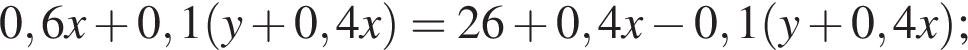 0,6x плюс 0,1 левая круг­лая скоб­ка y плюс 0,4x пра­вая круг­лая скоб­ка =26 плюс 0,4x минус 0,1 левая круг­лая скоб­ка y плюс 0,4x пра­вая круг­лая скоб­ка ;