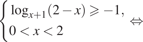 система выражений логарифм по основанию левая круглая скобка x плюс 1 правая круглая скобка левая круглая скобка 2 минус x правая круглая скобка \geqslant минус 1,0 меньше x меньше 2 конец системы . равносильно
