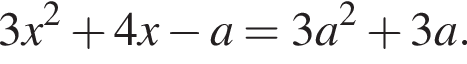 3 x в квад­ра­те плюс 4 x минус a = 3 a в квад­ра­те плюс 3 a.