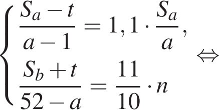  си­сте­ма вы­ра­же­ний дробь: чис­ли­тель: S_a минус t, зна­ме­на­тель: a минус 1 конец дроби =1,1 умно­жить на дробь: чис­ли­тель: S_a, зна­ме­на­тель: a конец дроби , дробь: чис­ли­тель: S_b плюс t, зна­ме­на­тель: 52 минус a конец дроби = дробь: чис­ли­тель: 11, зна­ме­на­тель: 10 конец дроби умно­жить на n конец си­сте­мы . рав­но­силь­но 