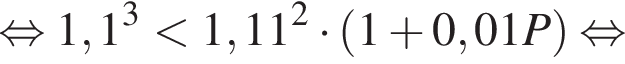  рав­но­силь­но 1,1 в кубе мень­ше 1,11 в квад­ра­те умно­жить на левая круг­лая скоб­ка 1 плюс 0,01P пра­вая круг­лая скоб­ка рав­но­силь­но 