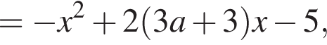 = минус x в квад­ра­те плюс 2 левая круг­лая скоб­ка 3a плюс 3 пра­вая круг­лая скоб­ка x минус 5,