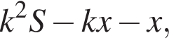 k в квад­ра­те S минус kx минус x,