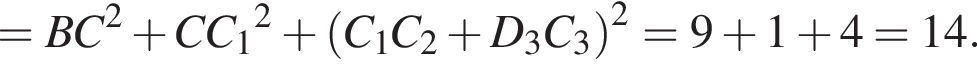 =BC в квад­ра­те плюс CC_1 в квад­ра­те плюс левая круг­лая скоб­ка C_1C_2 плюс D_3C_3 пра­вая круг­лая скоб­ка в квад­ра­те =9 плюс 1 плюс 4=14.