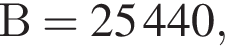 В = 25 440,