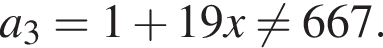 a_3=1 плюс 19x не равно 667.