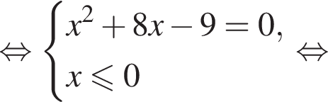 равносильно система выражений новая строка x в квадрате плюс 8x минус 9=0, новая строка x меньше или равно 0 конец системы . равносильно