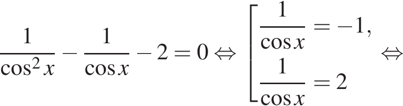 дробь: числитель: 1, знаменатель: конец дроби косинус в квадрате x минус дробь: числитель: 1, знаменатель: конец дроби косинус x минус 2 = 0 равносильно совокупность выражений дробь: числитель: 1, знаменатель: конец дроби косинус x = минус 1, дробь: числитель: 1, знаменатель: конец дроби косинус x = 2 конец совокупности . равносильно