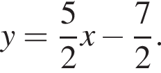 y= дробь: числитель: 5, знаменатель: 2 конец дроби x минус дробь: числитель: 7, знаменатель: 2 конец дроби .