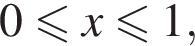 0 мень­ше или равно x мень­ше или равно 1,