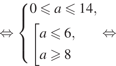  рав­но­силь­но си­сте­ма вы­ра­же­ний  новая стро­ка 0 мень­ше или равно a мень­ше или равно 14,  новая стро­ка со­во­куп­ность вы­ра­же­ний  новая стро­ка a мень­ше или равно 6,  новая стро­ка a боль­ше или равно 8 конец си­сте­мы . конец со­во­куп­но­сти . рав­но­силь­но 