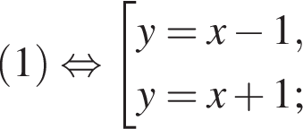  левая круг­лая скоб­ка 1 пра­вая круг­лая скоб­ка рав­но­силь­но со­во­куп­ность вы­ра­же­ний  новая стро­ка y=x минус 1,  новая стро­ка y=x плюс 1; конец со­во­куп­но­сти .
