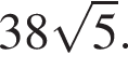 38 ко­рень из: на­ча­ло ар­гу­мен­та: 5 конец ар­гу­мен­та .