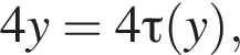  4y = 4 \tau левая круг­лая скоб­ка y пра­вая круг­лая скоб­ка ,