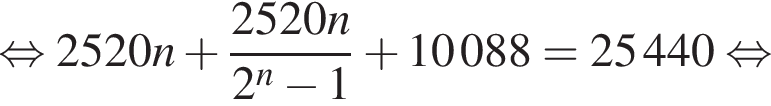  рав­но­силь­но 2520n плюс дробь: чис­ли­тель: 2520n, зна­ме­на­тель: 2 в сте­пе­ни n минус 1 конец дроби плюс 10 088 = 25 440 рав­но­силь­но 