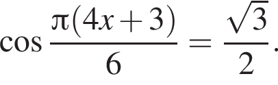  ко­си­нус дробь: чис­ли­тель: Пи левая круг­лая скоб­ка 4x плюс 3 пра­вая круг­лая скоб­ка , зна­ме­на­тель: 6 конец дроби = дробь: чис­ли­тель: ко­рень из: на­ча­ло ар­гу­мен­та: 3 конец ар­гу­мен­та , зна­ме­на­тель: 2 конец дроби . 