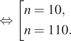  рав­но­силь­но со­во­куп­ность вы­ра­же­ний n=10,n=110. конец со­во­куп­но­сти . 