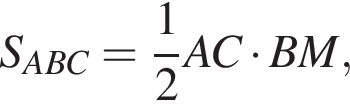 S_ABC= дробь: чис­ли­тель: 1, зна­ме­на­тель: 2 конец дроби AC умно­жить на BM, 