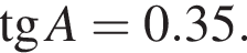  тан­генс A = 0.35.