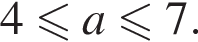 4 меньше или равно a меньше или равно 7.