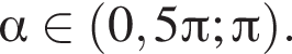  альфа при­над­ле­жит левая круг­лая скоб­ка 0,5 Пи ; Пи пра­вая круг­лая скоб­ка .