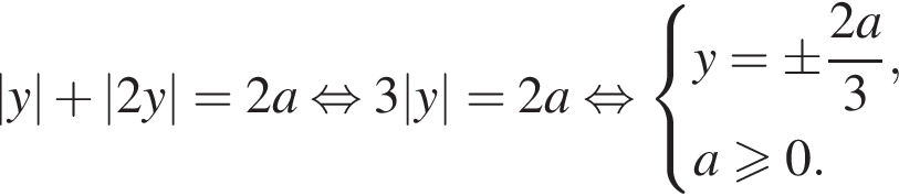 |y| плюс |2y|=2a рав­но­силь­но 3|y|=2a рав­но­силь­но си­сте­ма вы­ра­же­ний y= \pm дробь: чис­ли­тель: 2a, зна­ме­на­тель: 3 конец дроби , a боль­ше или равно 0. конец си­сте­мы . 