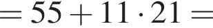 =55 плюс 11 умножить на 21=