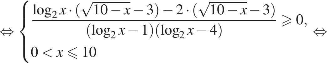 равносильно система выражений дробь: числитель: логарифм по основанию 2 x умножить на левая круглая скобка корень из: начало аргумента: 10 минус x конец аргумента минус 3 правая круглая скобка минус 2 умножить на левая круглая скобка корень из: начало аргумента: 10 минус x конец аргумента минус 3 правая круглая скобка , знаменатель: левая круглая скобка логарифм по основанию 2 x минус 1 правая круглая скобка левая круглая скобка логарифм по основанию 2 x минус 4 правая круглая скобка конец дроби больше или равно 0, 0 меньше x меньше или равно 10 конец системы . равносильно
