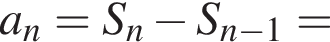 a_n=S_n минус S_n минус 1=