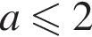 a мень­ше или равно 2