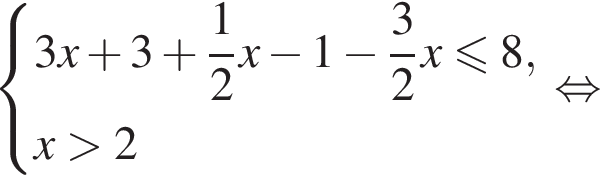  си­сте­ма вы­ра­же­ний 3x плюс 3 плюс дробь: чис­ли­тель: 1, зна­ме­на­тель: 2 конец дроби x минус 1 минус дробь: чис­ли­тель: 3, зна­ме­на­тель: 2 конец дроби x мень­ше или равно 8, x боль­ше 2 конец си­сте­мы . рав­но­силь­но 