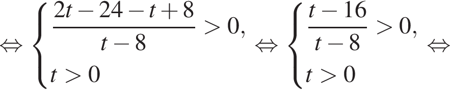  рав­но­силь­но си­сте­ма вы­ра­же­ний  новая стро­ка дробь: чис­ли­тель: 2t минус 24 минус t плюс 8, зна­ме­на­тель: t минус 8 конец дроби боль­ше 0,  новая стро­ка t боль­ше 0  конец си­сте­мы . рав­но­силь­но си­сте­ма вы­ра­же­ний  новая стро­ка дробь: чис­ли­тель: t минус 16, зна­ме­на­тель: t минус 8 конец дроби боль­ше 0,  новая стро­ка t боль­ше 0  конец си­сте­мы . рав­но­силь­но 