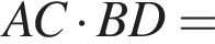 AC умножить на BD=