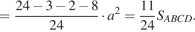 = дробь: чис­ли­тель: 24 минус 3 минус 2 минус 8, зна­ме­на­тель: 24 конец дроби умно­жить на a в квад­ра­те = дробь: чис­ли­тель: 11, зна­ме­на­тель: 24 конец дроби S_ABCD. 