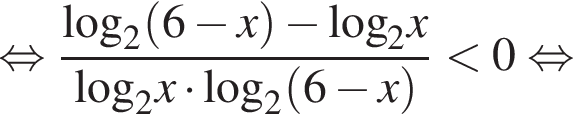  рав­но­силь­но дробь: чис­ли­тель: \log _2 левая круг­лая скоб­ка 6 минус x пра­вая круг­лая скоб­ка минус \log _2x, зна­ме­на­тель: \log _2x умно­жить на \log _2 левая круг­лая скоб­ка 6 минус x пра­вая круг­лая скоб­ка конец дроби мень­ше 0 рав­но­силь­но 