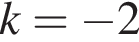 k= минус 2