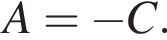 A = минус C.