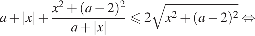 a плюс |x| плюс дробь: чис­ли­тель: x в квад­ра­те плюс левая круг­лая скоб­ка a минус 2 пра­вая круг­лая скоб­ка в квад­ра­те , зна­ме­на­тель: a плюс |x| конец дроби мень­ше или равно 2 ко­рень из: на­ча­ло ар­гу­мен­та: x в квад­ра­те плюс левая круг­лая скоб­ка a минус 2 пра­вая круг­лая скоб­ка в квад­ра­те конец ар­гу­мен­та рав­но­силь­но 