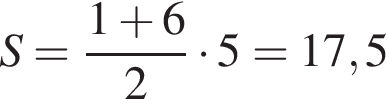 S= дробь: чис­ли­тель: 1 плюс 6, зна­ме­на­тель: 2 конец дроби умно­жить на 5=17,5 