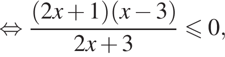 равносильно дробь: числитель: левая круглая скобка 2 x плюс 1 правая круглая скобка левая круглая скобка x минус 3 правая круглая скобка , знаменатель: 2 x плюс 3 конец дроби меньше или равно 0,