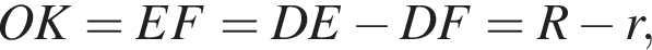 OK=EF=DE минус DF=R минус r,