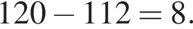 120 минус 112 = 8.