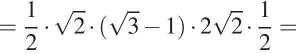= дробь: числитель: 1, знаменатель: 2 конец дроби умножить на корень из: начало аргумента: 2 конец аргумента умножить на левая круглая скобка корень из: начало аргумента: 3 конец аргумента минус 1 правая круглая скобка умножить на 2 корень из: начало аргумента: 2 конец аргумента умножить на дробь: числитель: 1, знаменатель: 2 конец дроби =