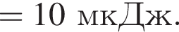 =10мкДж.